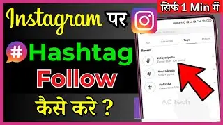 How To Follow A Hashtag On Instagram | Instagram par Hashtag Follow kaise karein( in Hindi )