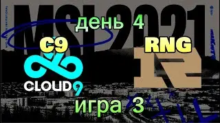 C9 vs. RNG Must See | ДЕНЬ 4 ОБЗОР РАЗБОР HIGHLIGHTS MSI 2021 | Royal Never Give Up против Cloud9