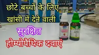 Safe cough medicine for small children, best homeopathic treatment for cough in children, ocimum q