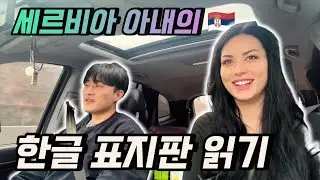 배송일 하는 남편 따라가서 한국어 연습하기