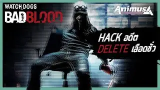Ubisoft Animus: Hack อดีต Delete เลือดชั่ว
