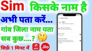 Sim kiske naam hai kaise pata Karen | mobile number se pata Karen sim kiske naam hai | sim address 