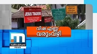 Adulterated Oil: Strict Regulation By Food Safety Department| Mathrubhumi News