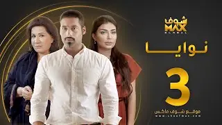 مسلسل نوايا الحلقة 3 -  سعاد عبدالله  - سليمان الياسين -  إنتصار الشراح