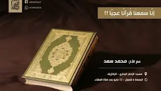 إنَّا سمعنا قرءاناً عجبا - الشيخ مُحَمَّد سَعد - 6 شعبان 1437هـ
