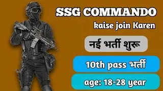 Ssg commando new vacancy 2025 | SSG COMMANDO kaise join Karen | ssg commando kaise bane
