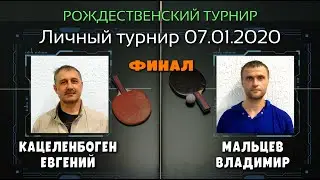 07.01.20 🏓 Кацеленбоген Е. 🆚 Мальцев В. ( ФИНАЛ ) клуб настольного тенниса PingWinClub