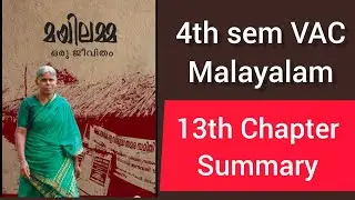 മയിലമ്മ ഒരു ജീവിതം |13th  chapter |calicut university (@Malayali's Talks)