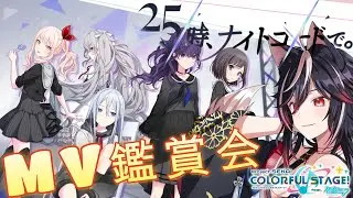 【#プロセカ  】第三回MV視聴会！25時ナイトコードで編【九重あき/mydearproduction】