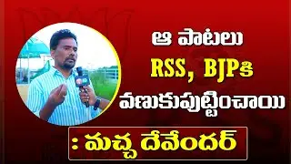 ఆ పాటలు బీజేపీ, ఆరెస్సెస్ కు వణుకు పుట్టించాయి  | Macha Devender | BJP | T10