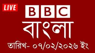 bbc bangla | 07/02/2026 | BBC Bangla News | bbc news 2026 | bbc news live | Bangla News Today