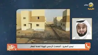 هيئة العقار توضح تفاصيل إحالة مطوري 14 مشروعًا مخالفًا إلى النيابة العامة- لقاء مع تيسير المفرج