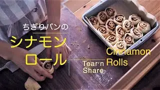 シナモンロールのちぎりパンの作り方【手作りパン日記】　How to make Tear'n Share Cinnamon Rolls 【Cooking Vlog】