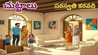 చుట్టాలు|Chuttaalu |Saraswathi karavadi | heart touching story|#telugustories #lakshmicheppekathalu 