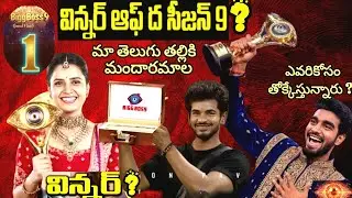 Bigg Boss Telugu 9 Grand Finale LIVE Shocking Live Updates & Discussions #BiggBossTelugu9GrandFinale