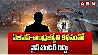 ఏబీఎన్-ఆంధ్రజ్యోతి కథనంతో నైనీ టెండర్ రద్దు || Naini Coal Mine || ABN Telugu