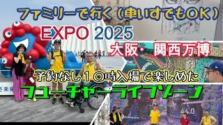 【大阪関西万博】８月末午前10時西ゲート入場　予約なしでゆっくり楽しめたフューチャーライフゾーン