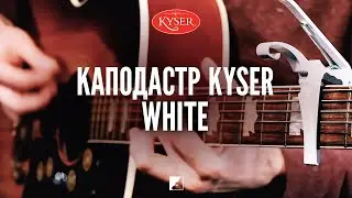 Каподастр Kyser KG6W White