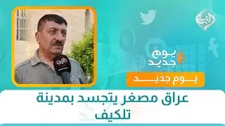 عراق مصغر يتجسد بمدينة تلكيف