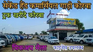 Guru nanak motors korba || Second hand loading pickup korba mein kahan milega