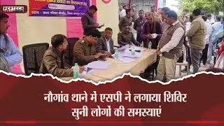 नौगांव थाने में एसपी ने लगाया शिविर, सुनी लोगों की समस्याएं