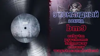 bm9 - Не время для (ezhvtmn, psychomc, shumway, waystoconnecticut) [2 раунд 9 Командный баттл]