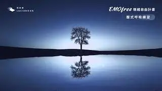 4-6 腹式呼吸練習影片｜路晰書《EMOfree 情緒自由計畫》