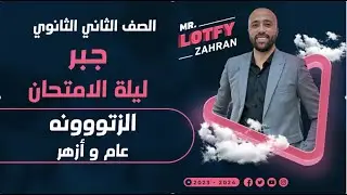 الصف الثاني الثانوي 🔥ليلة الامتحان🔥جبر🔥اقوي مراجعه🔥الزتونه #جبر #ليلة_الامتحان #الزتونه