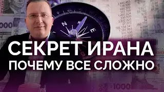 Секрет Ирана: почему все так сложно / Алексей Кущ
