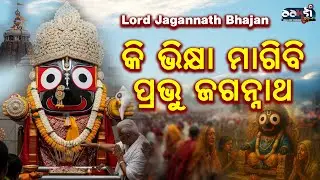 କି ଭିକ୍ଷ୍ୟା ମାଗିବି ପ୍ରଭୁ ଜଗନ୍ନାଥ  /// Lord Jagannatha Bhajan