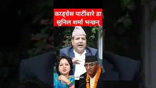 MP Dr Sunil Sharma ABOUT nepali congress #shibuchhetri #biratnagar #morang #rabilamichhane #balen