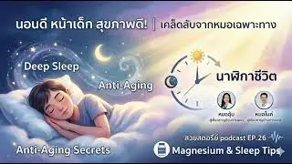 นอนดี หน้าเด็ก สุขภาพดี เคล็ดลับจากหมอเฉพาะทาง