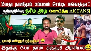 Mankatha rerelease 2days collection | தர்ம அடி வாங்கிய தற்குறி😂😂 | Ajithkumar | Mankatha | Vijay