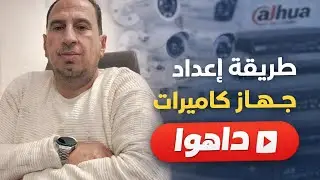 برمجه وتشغيل dvr داهوا اول مرة |وضبط اعدادات الغه العربيه ومشكله النتp2p