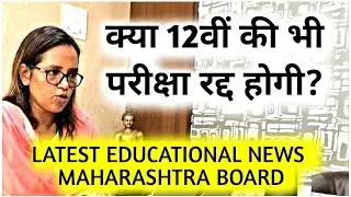 12th HSC board exam 2021 Latest Update / Latest Educational Update Maharashtra Board Exam 2021