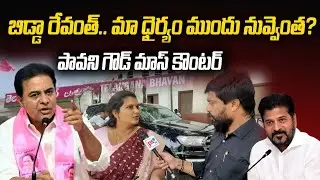 BRS Leader Pavani goud fires On CM Revanth Reddy | #news #telugu #ktr #phonetappingcase 