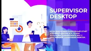 Supervisor Desktop - мощная система отчетности и управления