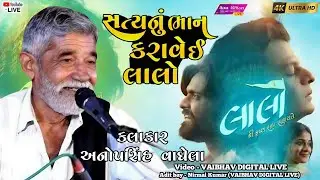 સત્યનું ભાન કરાવે ઈ લાલો ||કલાકાર - અનોપસિંહ વાઘેલા |#anopsinhvaghela2025 #viral @vaibhavlive07 