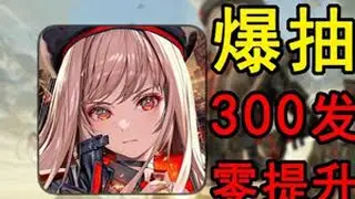 坐大牢！狂爆300发零提升！挑战打造最强妮姬#2 这是从零开始挑妮姬的第二期！下期咱们直接拿下桃乐丝！#妮姬 #妮姬胜利女神 #胜利女神nikke #胜利女神：新的希望 #游戏日常