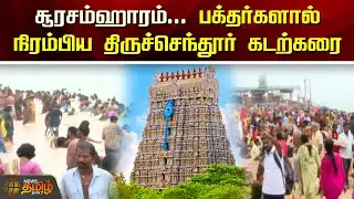 சூரசம்ஹாரம்...காலையிலேயே பக்தர்களால் நிரம்பிய திருச்செந்தூர் கடற்கரை | Surasamharam 2024