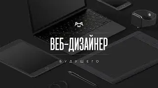 Веб-дизайнер будущего