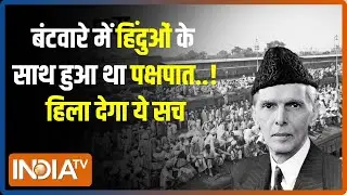 Partition Of India: बंटवारे का ये सच, आपको किसी ने नहीं बताया होगा! | 15 Aug | PM Modi | Pakistan
