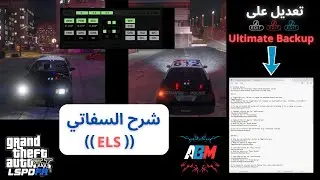 تعديل بسيط على  Ultimate Backup  و شرح السفاتي ELS