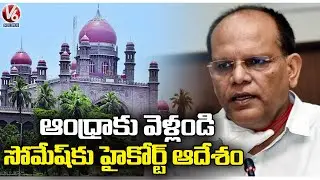 Telangana High Court Key Verdict On CS Somesh Kumar Transfer | V6 News
