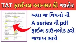 TAT Final Answer key 2023 || tat answer key 2023 gujarat || tat final answer key download 2023