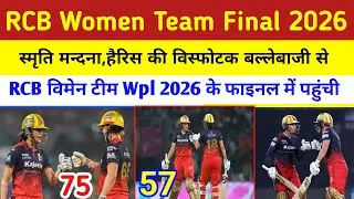 Wpl 2026 News | RCB Team Final में पहुंची | RCB विमेन टीम Wpl 2026 के फाइनल में पहुंची | wpl news 