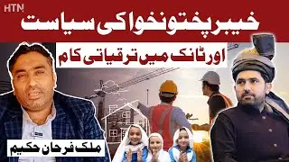 Political Situation in KP, Mega Projects in DIK & PTI&rsquo;s Public Outreach Campaign | Ft Farhan Hakeem