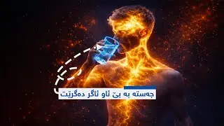 جەستە بە بێ ئاو ئاگر دەگرێت
