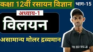 Lec-15 | Abnormal Molar Mass | Solution | Class 12 Chemistry Chapter 1 | Hindi Medium | Board Exam26