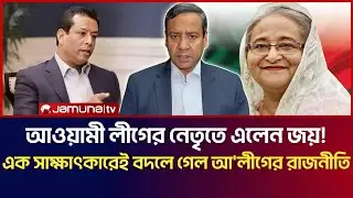 আওয়ামী লীগের নেতৃতে এনেল জয়! নো মোর হাসিনা! বিবিসির এক সাক্ষাৎকারেই বদলে গেল আ'লীগের রাজনীতি! 